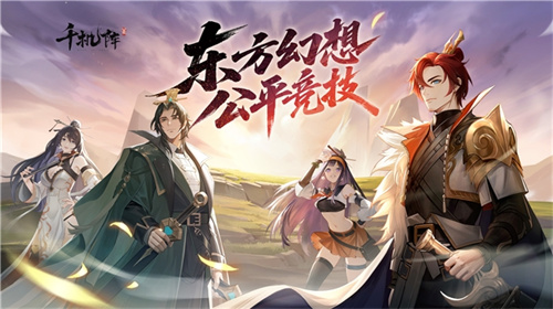 《千机阵》公测定档1月29日，品牌代言人战鹰携多重惊喜共启东方竞技新篇！(千机殿百科)