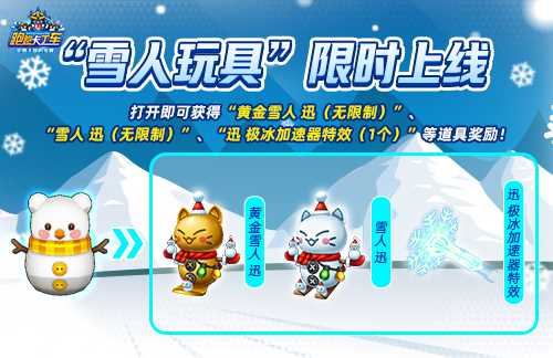 《跑跑卡丁车》雪人玩具限时兑换 像素娃娃机持续开放(跑跑卡丁车雪人9)