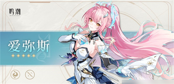 鸣潮爱弥斯值得抽吗 鸣潮爱弥斯人物介绍