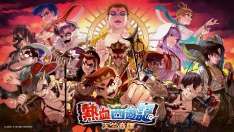 热血系列新作《热血西游记》公布 主视觉图欣赏(热血系列 新作)