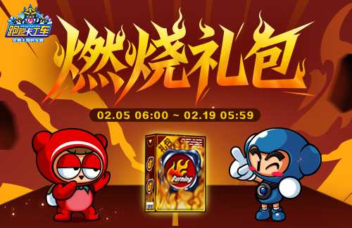 《跑跑卡丁车》燃烧礼包限时兑换 迪斯欧德金钥匙大量放送