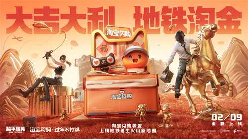 淘宝闪购携手和平精英，新年助你“地铁淘金”(闪购和团好货)