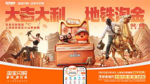 淘宝闪购携手和平精英，新年助你“地铁淘金”