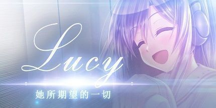 Lucy她所期望的一切