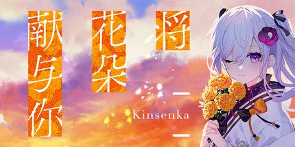 将花朵献与你-Kinsenka-
