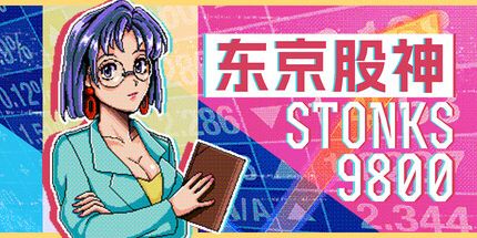 东京股神 STONKS-9800