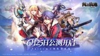 《闪之轨迹：北方战役》6.25公测 大疆Pocket 4幸运派送中(《闪之轨迹:北方战役》试玩亮点)