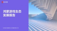 鸿蒙游戏生态发展报告：百倍增长用户平台，深度布局要点解析(鸿蒙游戏平台)