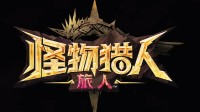 腾讯《怪猎：旅人》全新预告首曝！新测试招募开启(怪物猎人旅团)